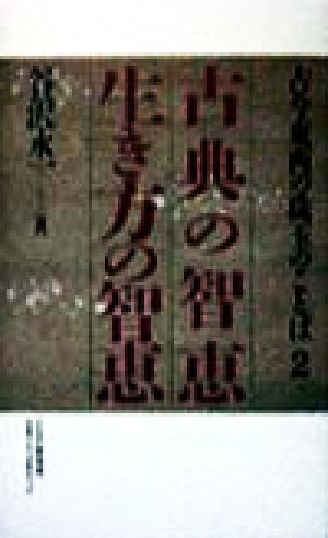 古典の智恵生き方の智恵: 古今東西の珠玉のことば2 谷沢 永一