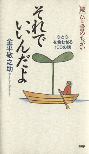 それでいいんだよ: 続ひと言のちがい 心と心を合わせる100の話 金平 敬之助