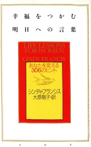 幸福をつかむ明日への言葉: あなたを変える306のヒント シンディ フランシス Francis,Cindy; 敬子, 大原