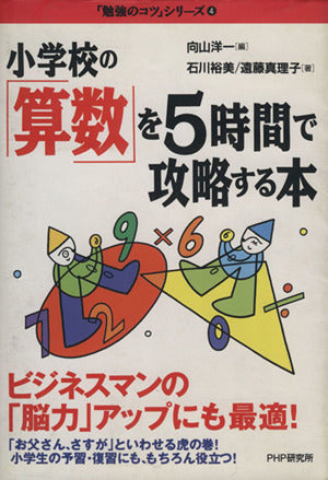 小学校の「算数」を5時間で攻略する本 (勉強のコツシリーズ 4) 向山 洋一 石川 裕美; 遠藤 真理子
