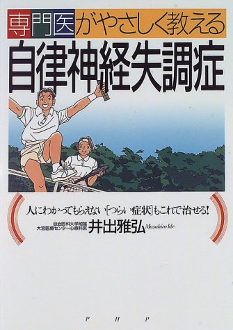 専門医がやさしく教える自律神経失調症: 人にわかってもらえないつらい症状もこれで治せる 井出 雅弘