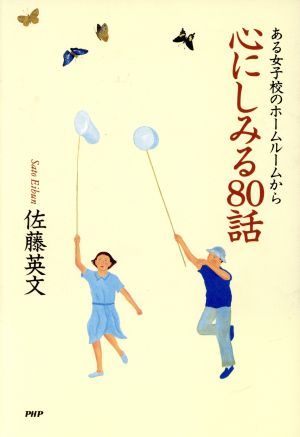 心にしみる80話: ある女子校のホームルームから 佐藤 英文