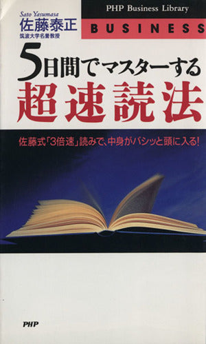 5日間でマスターする超速読法 (PHPビジネスライブラリー B- 430) 佐藤 泰正
