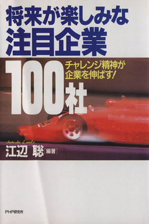 将来が楽しみな注目企業100社: チャレンジ精神が企業を伸ばす! 江辺 聡