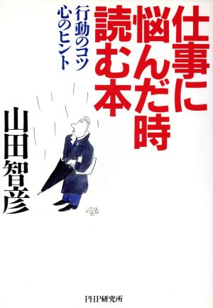 仕事に悩んだ時読む本: 行動のコツ心のヒント 山田 智彦