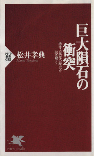 巨大隕石の衝突: 地球大異変の歴史を読み解く (PHP新書 38) 松井 孝典
