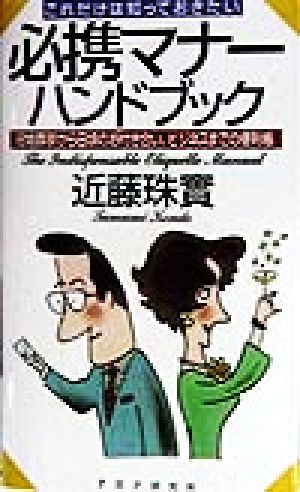 これだけは知っておきたい必携マナーハンドブック: 冠婚葬祭から日頃のお付き合い、ビジネスまでの便利帳 近藤 珠實