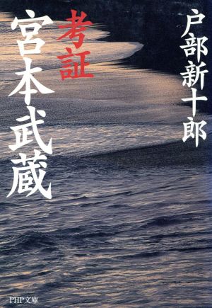 考証宮本武蔵 (PHP文庫 ト 5-2) 戸部 新十郎