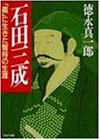 石田三成: 義に生きた智将の生涯 (PHP文庫 ト 2-3) 徳永 真一郎