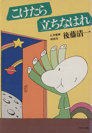 こけたら立ちなはれ (PHP文庫 コ 1-1) 後藤 清一