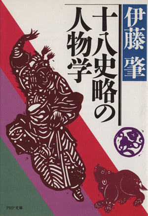 十八史略の人物学 (PHP文庫 イ 1-2) 伊藤 肇
