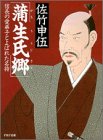 蒲生氏郷: 信長の愛弟子とよばれた名将 (PHP文庫 サ 9-3) 佐竹 申伍