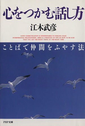 心をつかむ話し方: ことばで仲間をふやす法 (PHP文庫 エ 4-1) 江木 武彦