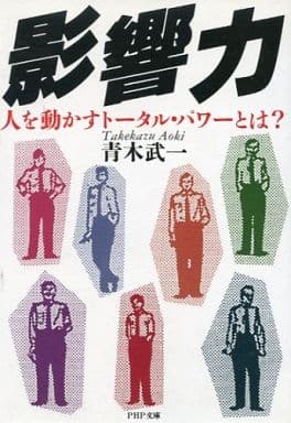 影響力: 人を動かすトータル・パワーとは (PHP文庫 ア 8-1) 青木 武一