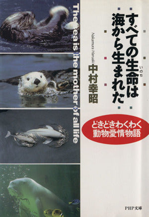 すべての生命は海から生まれた: どきどきわくわく動物愛情物語 (PHP文庫 ナ 8-1) 中村 幸昭