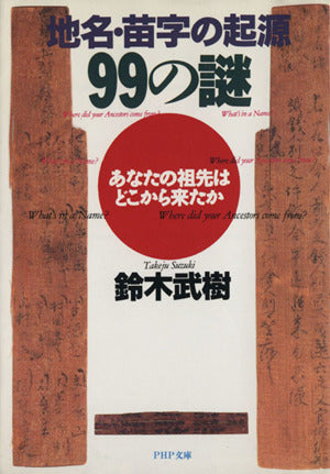 地名・苗字の起源99の謎: あなたの祖先はどこから来たか (PHP文庫 ス 2-1) 鈴木 武樹
