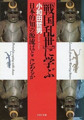 戦国乱世に学ぶ: 日本的知の源流はどこにあるか (PHP文庫 オ 14-1) 小和田 哲男