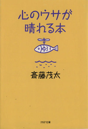 心のウサが晴れる本 (PHP文庫 サ 6-6) 斎藤 茂太