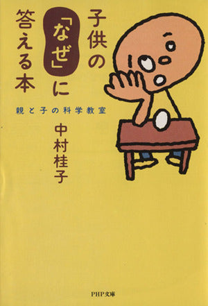 子供のなぜに答える本: 親と子の科学教室 (PHP文庫 ナ 9-1) 中村 桂子