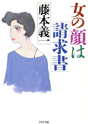 女の顔は請求書 (PHP文庫 フ 2-6) 藤本 義一