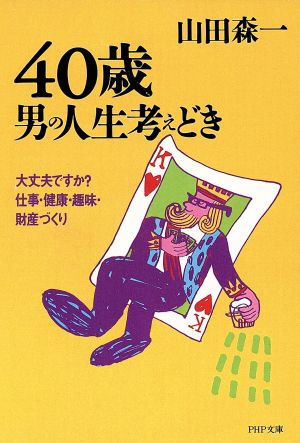 40歳・男の人生考えどき: 大丈夫ですか 仕事・健康・趣味・財産づくり (PHP文庫 ヤ 13-1) 山田 森一
