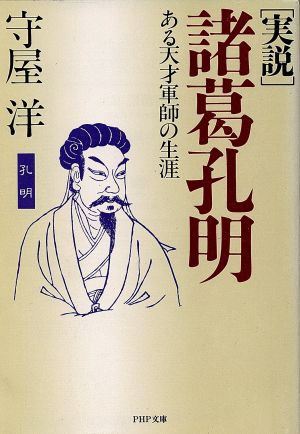 実説諸葛孔明: ある天才軍師の生涯 (PHP文庫 モ 1-12) 守屋 洋