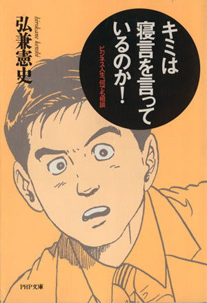 キミは寝言を言っているのか: ビジネス人生、何でも相談 (PHP文庫 ヒ 9-1) 弘兼 憲史