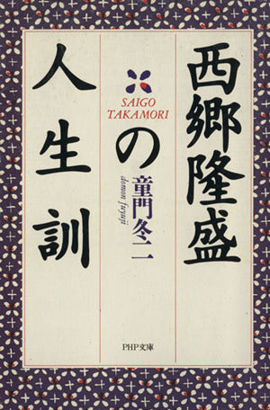 西郷隆盛の人生訓 (PHP文庫 ト 1-8) 童門 冬二