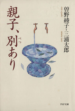 親子、別あり (PHP文庫 ソ 1-7) 曾野 綾子; 三浦 太郎