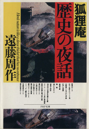 狐狸庵歴史の夜話 (PHP文庫 エ 3-3) 遠藤 周作