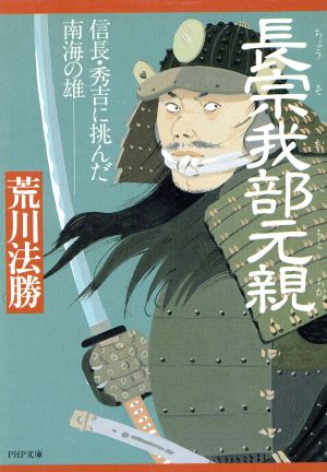長宗我部元親: 信長・秀吉に挑んだ南海の雄 (PHP文庫 ア 14-1) 荒川 法勝
