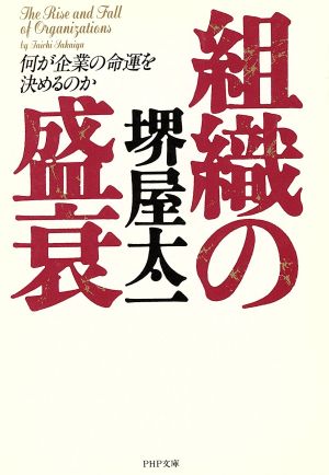 組織の盛衰: 何が企業の命運を決めるのか (PHP文庫 サ 7-11) 堺屋 太一