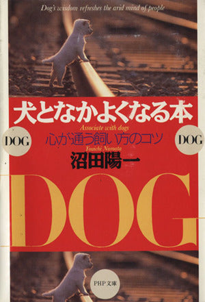 犬となかよくなる本: 心が通う飼い方のコツ (PHP文庫 ぬ 2-1) 沼田 陽一