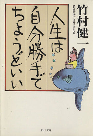 人生は自分勝手でちょうどいい (PHP文庫 た 1-6) 竹村 健一