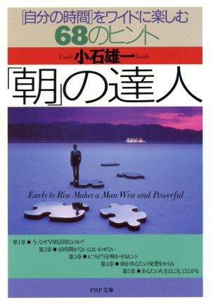 朝の達人: 自分の時間をワイドに楽しむ68のヒント (PHP文庫 こ 19-1) 小石 雄一