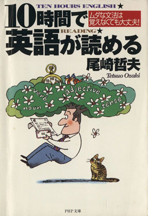 10時間で英語が読める: ムダな文法は覚えなくても大丈夫 (PHP文庫 お 24-2) 尾崎 哲夫