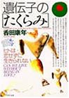 遺伝子のたくらみ: ヒトは恋せずに生きられない (PHP文庫 こ 23-1) 香田 康年