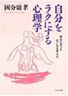 自分をラクにする心理学: 幸せにずっと近くなる考え方 (PHP文庫 こ 8-4) 國分 康孝