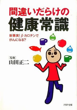 間違いだらけの健康常識: 新事実ベータ-カロチンでがんになる (PHP文庫 や 20-1)