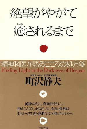 絶望がやがて癒されるまで: 精神科医が語るこころの処方箋 (PHP文庫 ま 14-2) 町沢 静夫