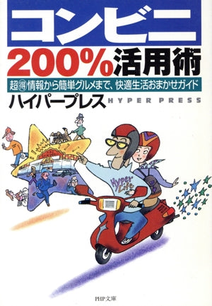 コンビニ200%活用術: 超マル得情報から簡単グルメまで、快適生活おまかせガイド (PHP文庫 は 20-1) ハイパープレス