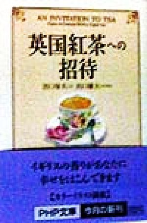 英国紅茶への招待 (PHP文庫 て 1-3) 出口 保夫; 出口 雄大