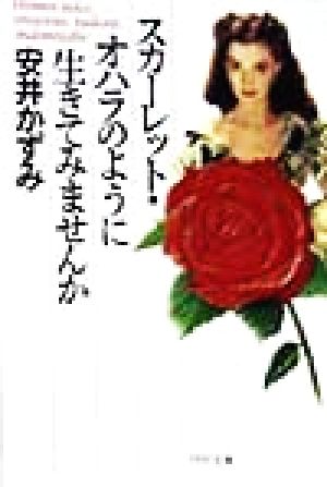 スカーレット・オハラのように生きてみませんか (PHP文庫 や 6-4) 安井 かずみ