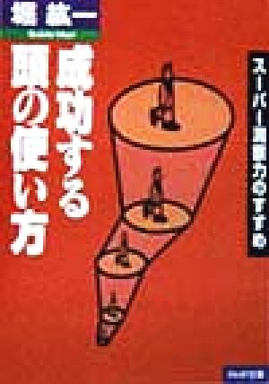 成功する頭の使い方: スーパー洞察力のすすめ (PHP文庫 ほ 3-1) 堀 紘一