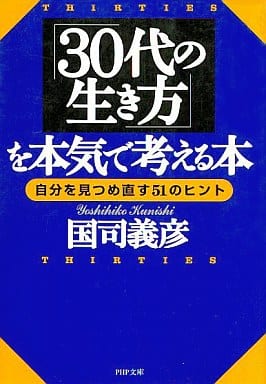 30代の生き方を本気で考える本: 自分を見つめ直す51のヒント (PHP文庫 く 5-2) 国司 義彦