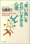 青い鳥をさがしすぎる心理: 後悔しない自分の人生を歩むために (PHP文庫 か 5-29) 加藤 諦三