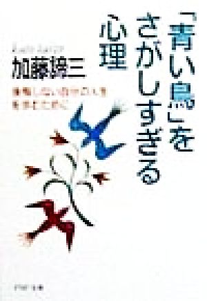 青い鳥をさがしすぎる心理: 後悔しない自分の人生を歩むために (PHP文庫 か 5-29) 加藤 諦三