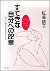 すてきな自分への22章: 淋しさ、頼りなさをのりこえて (PHP文庫 さ 15-6) 佐藤 綾子