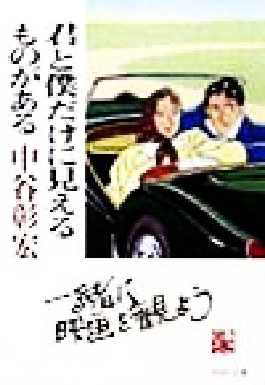 君と僕だけに見えるものがある (PHP文庫 な 11-22) 中谷 彰宏