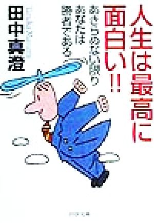 人生は最高に面白い: あきらめない限りあなたは勝者である (PHP文庫 た 18-7) 田中 真澄